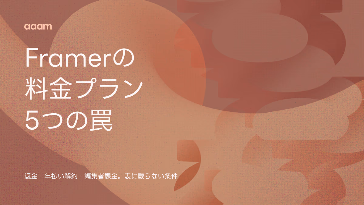 Framerの料金プラン｜表に載らない5つの罠と、貴社に合うプランの選び方【2026年9月】