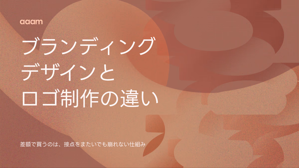 ブランディングデザインとは？ロゴ制作との違いと、どこまで頼むかの決め方