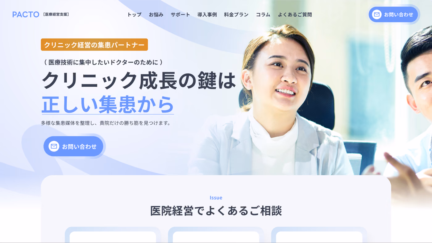集患の相談先が見つからない院長へ。クリニック支援PACTOのホームページ