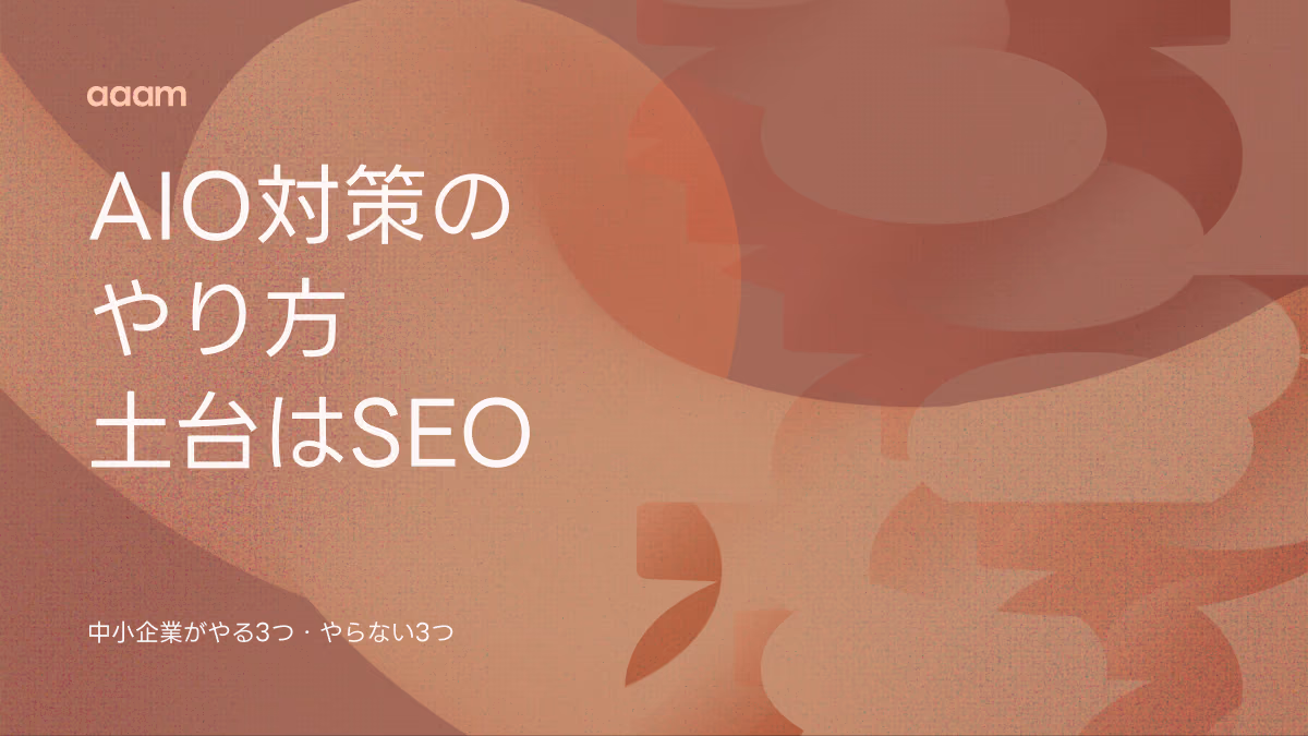 AIO対策のやり方|土台は順位と同じSEO。中小企業がやる3つ・やらない3つ