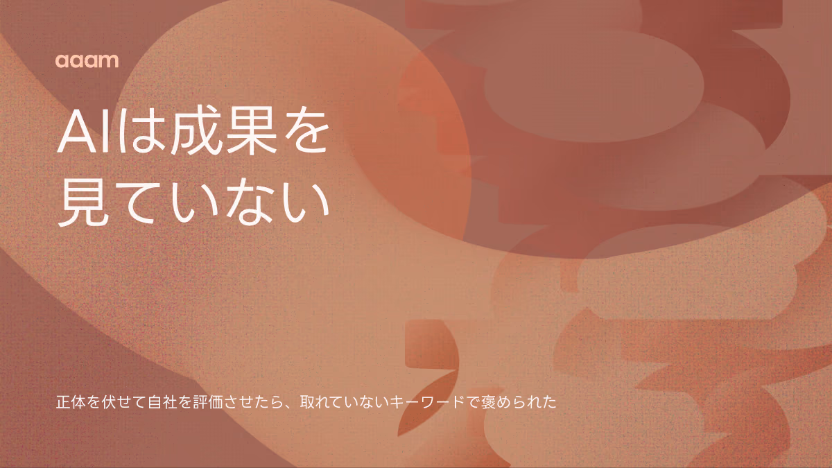 AIは成果を見ていない|正体を伏せて自社を評価させたら、取れていないキーワードで褒められた