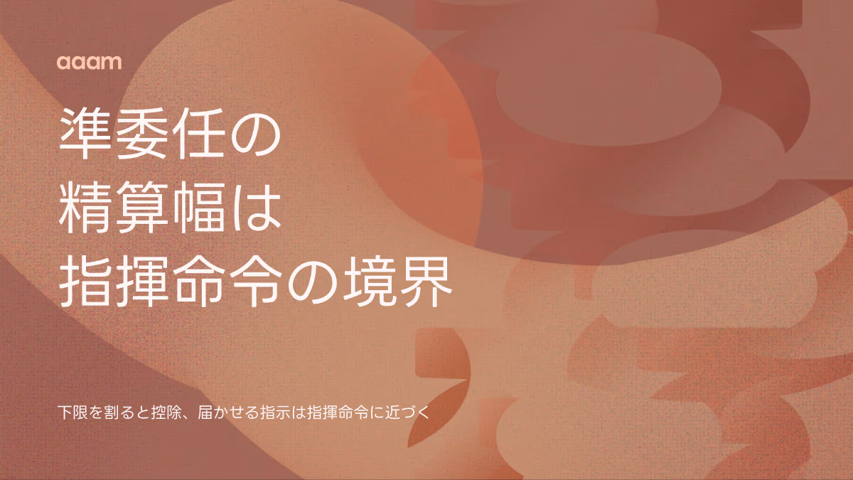 準委任の履行割合型は固定給ではない|精算幅の下限が、指揮命令の境界にもなる仕組み