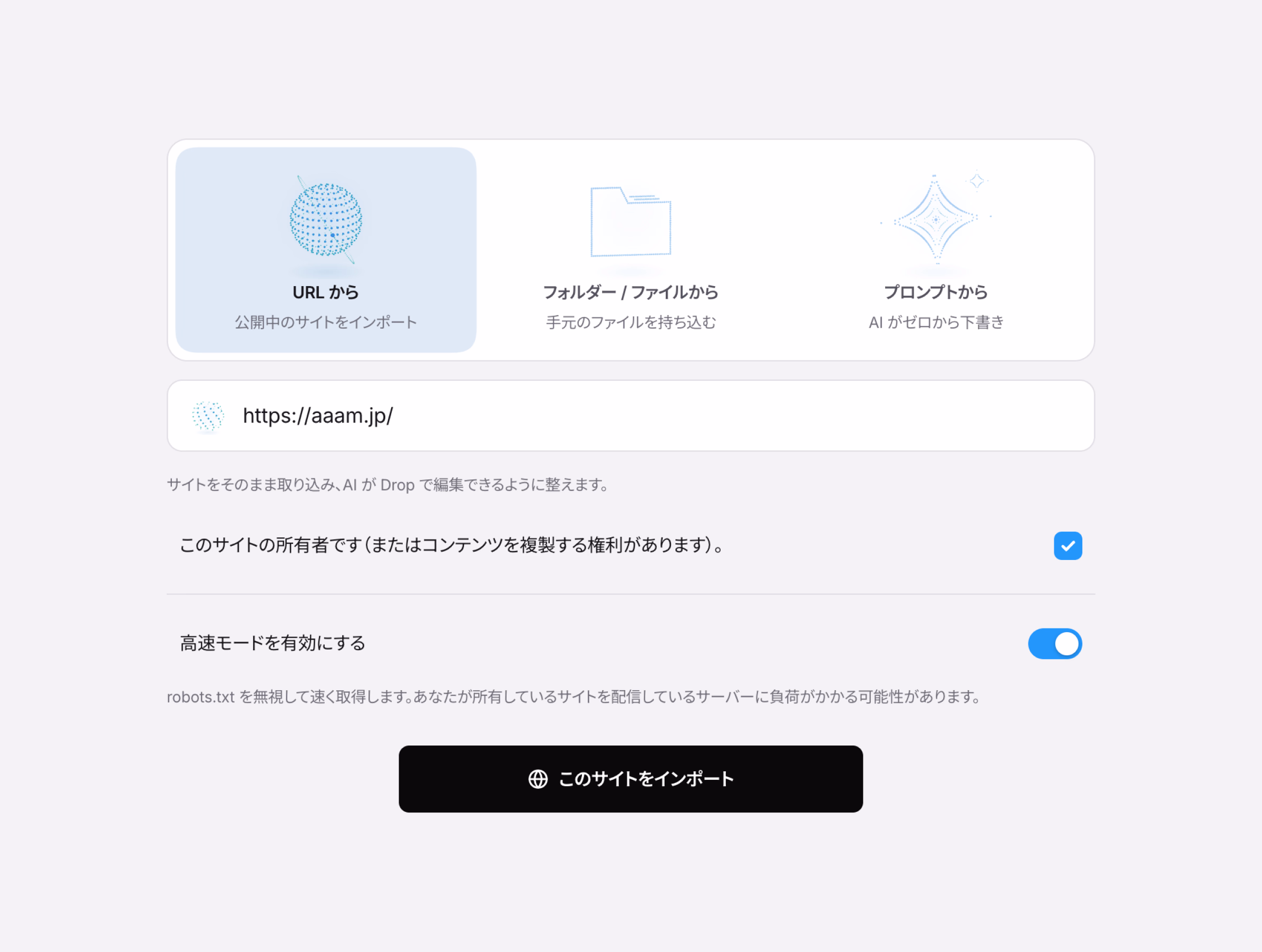 Studio.Dropのインポート画面。所有者確認にチェックを入れ、高速モードを有効にした状態