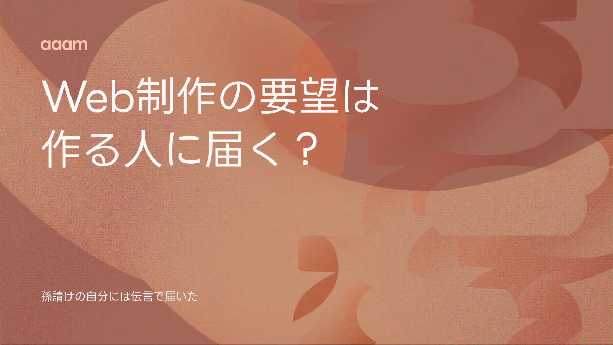 Web制作の要望は作る人に届く?|孫請けの自分には伝言で届いた