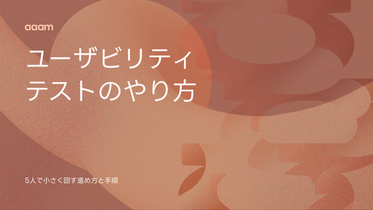 ユーザビリティテストのやり方|5人で小さく回す進め方と手順