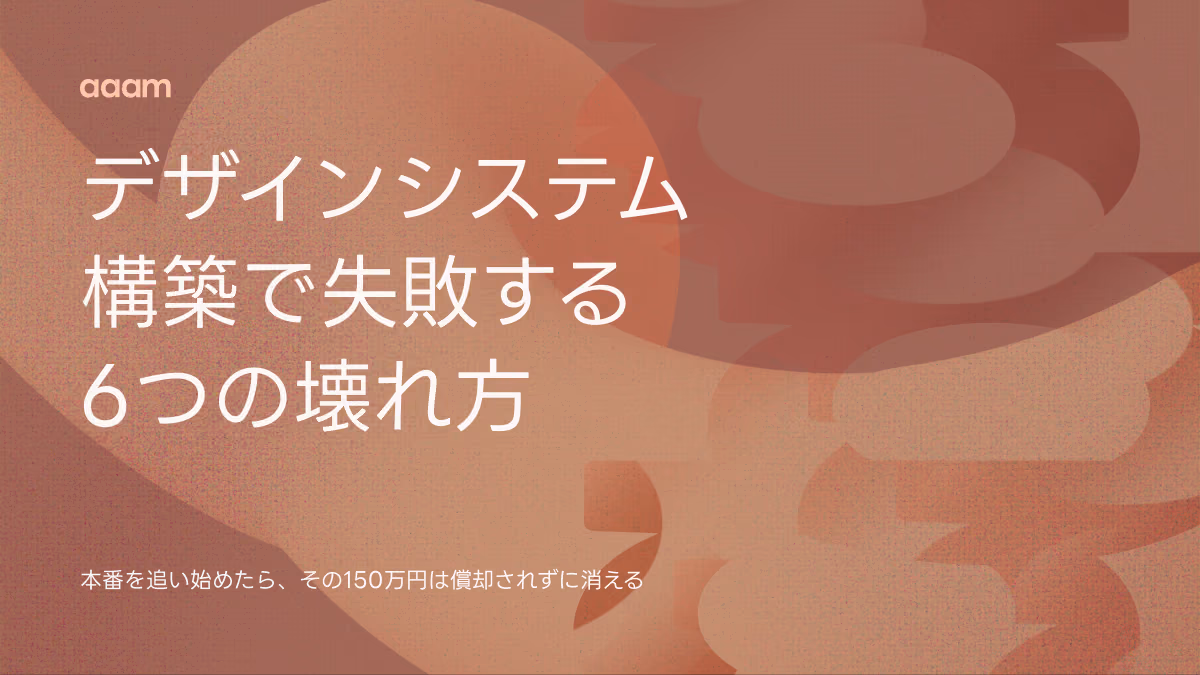 デザインシステム構築で150万円を無駄にしないために|6つの壊れ方と立て直しの手順