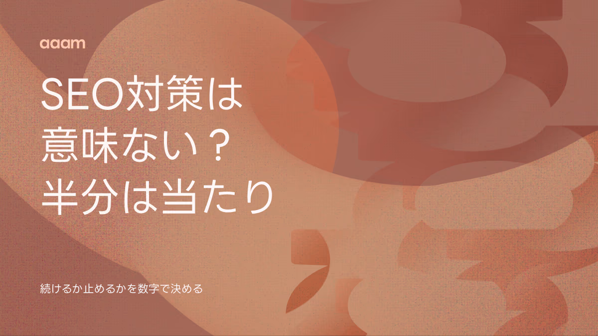 SEO対策は意味ない?10位より下ならほぼ意味がない。続けるか止めるかの決め方