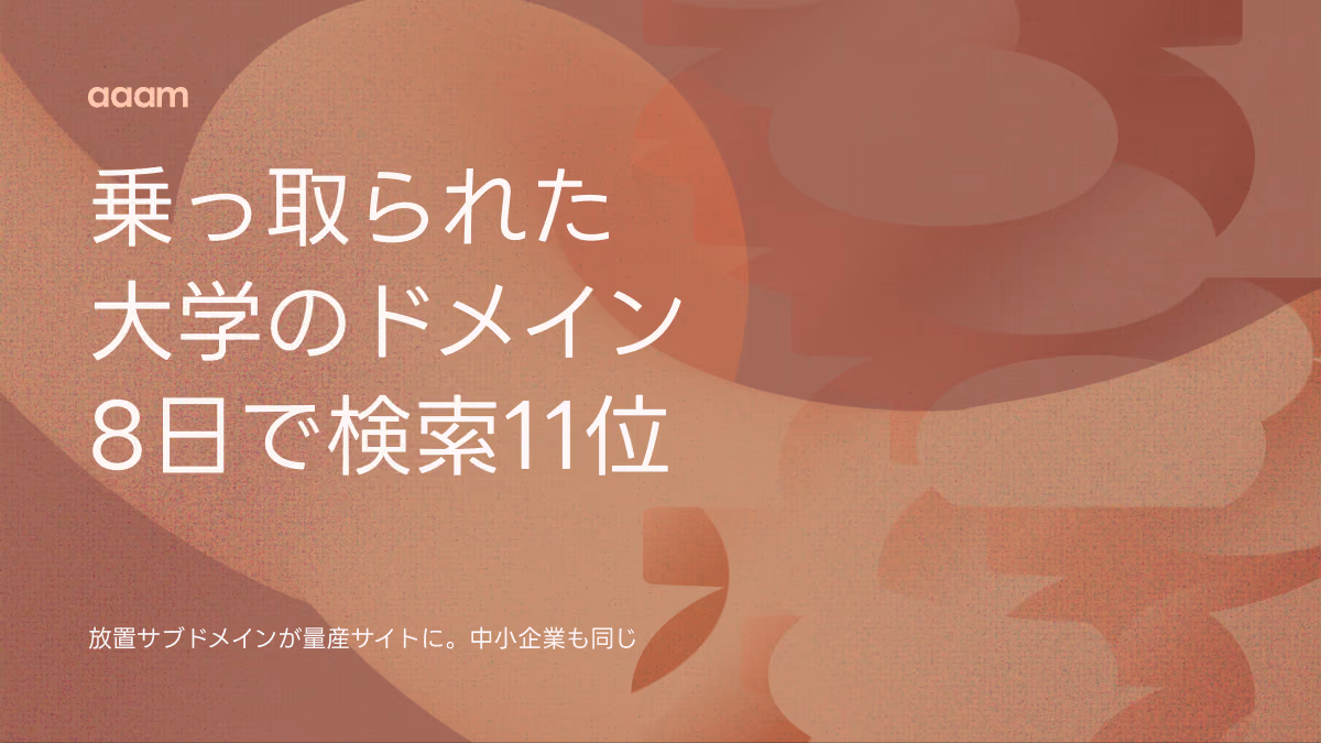 大学のドメインはなぜ乗っ取られるのか│放置サブドメインが8日で検索11位になった