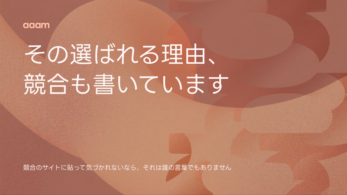 選ばれる理由｜その一文、競合のサイトに貼っても誰も気づきません