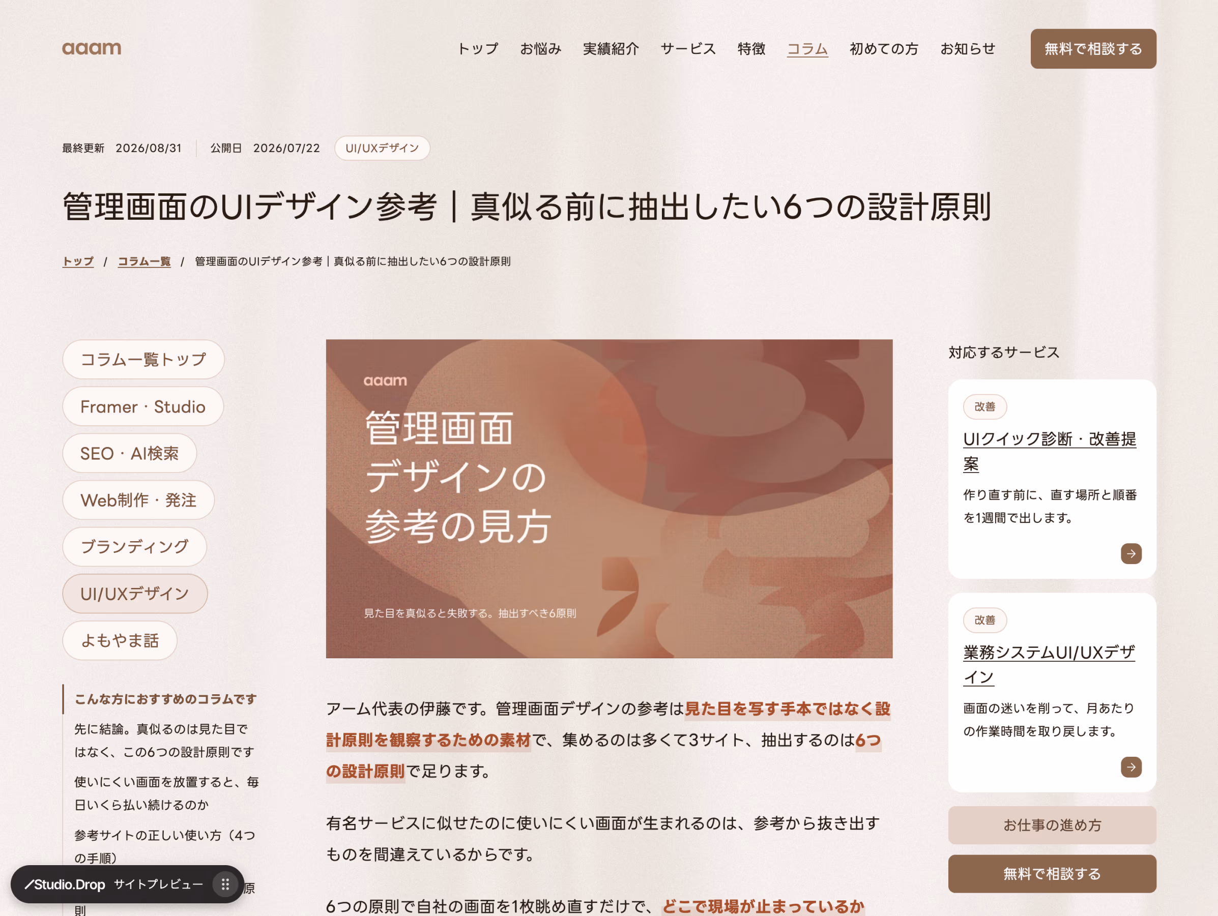 Studio.Dropに複製されたコラム詳細ページ。左下にStudio.Dropのバッジが表示されている