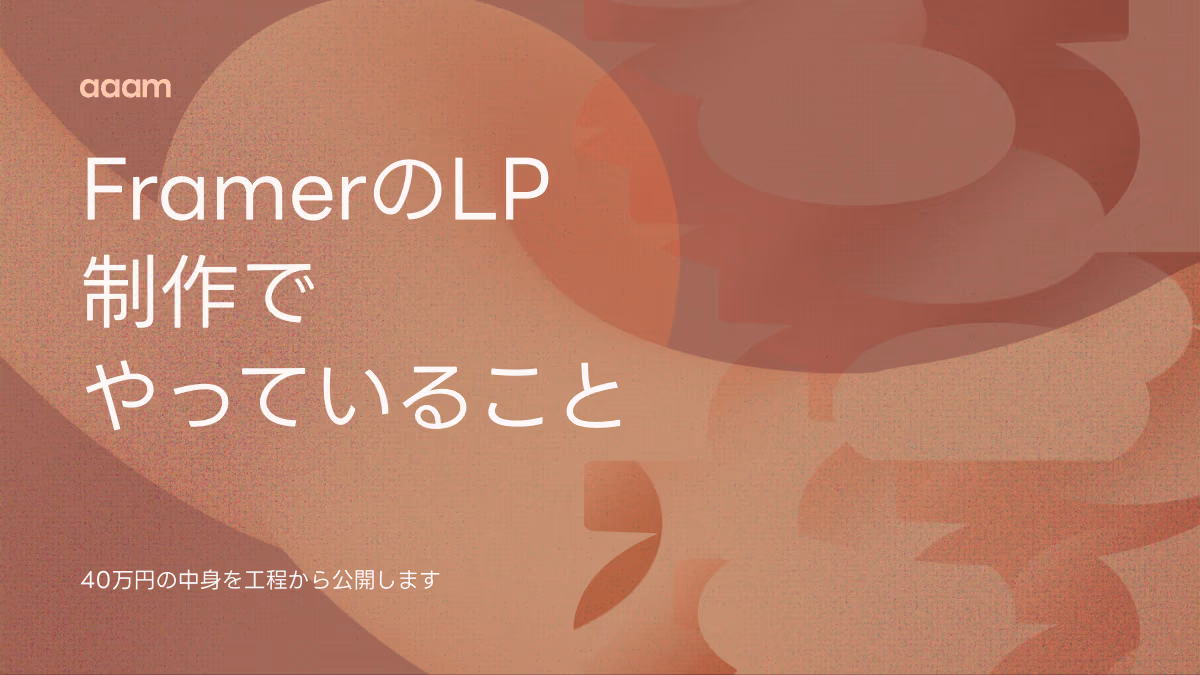 FramerのLP制作で実際にやっていること|40万円の中身を工程から公開