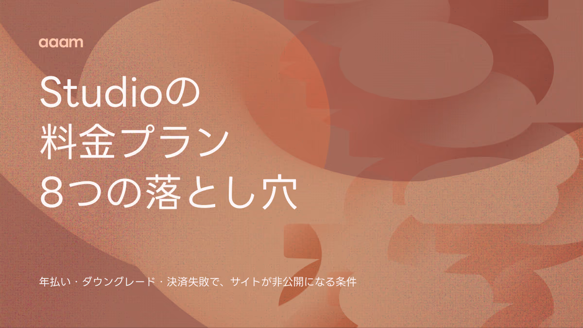 Studioの料金プラン｜公式の表に載らない8つの落とし穴と、損しない選び方【2026年9月】