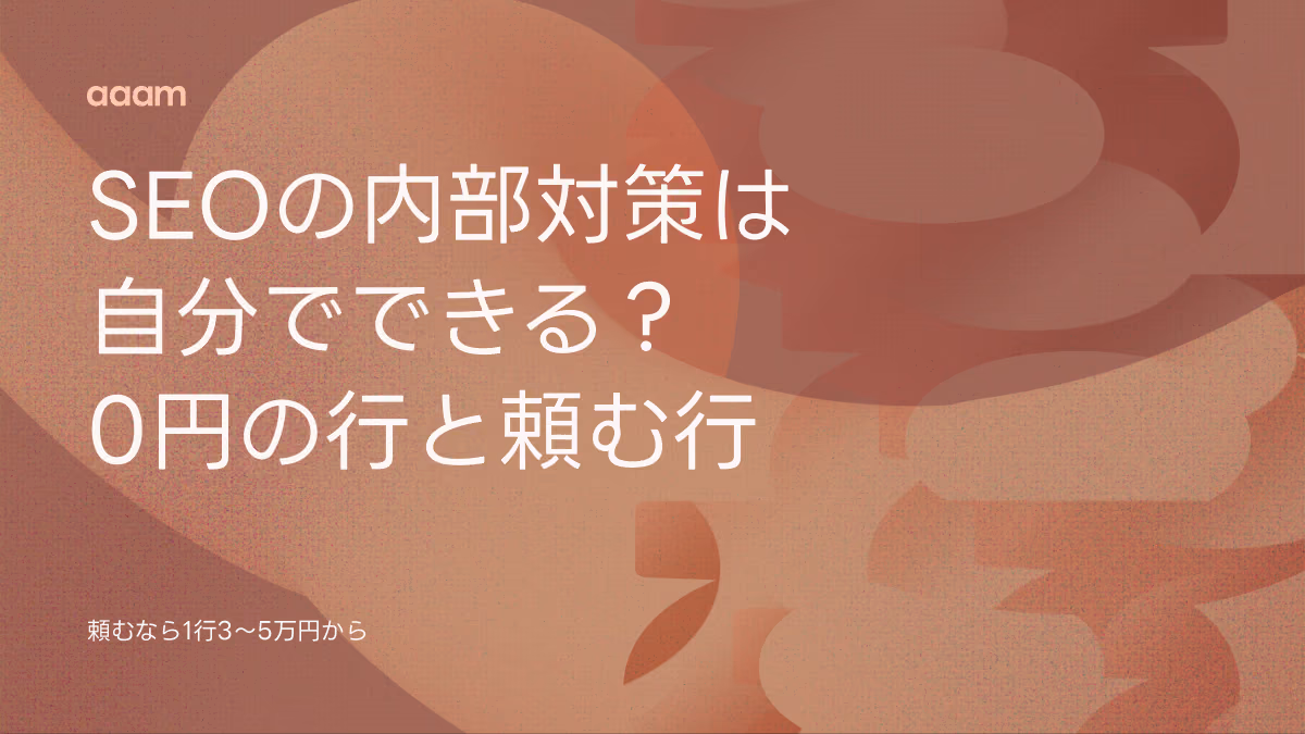 SEOの内部対策は自分でできる？｜0円で済む行と3〜5万円で頼む行