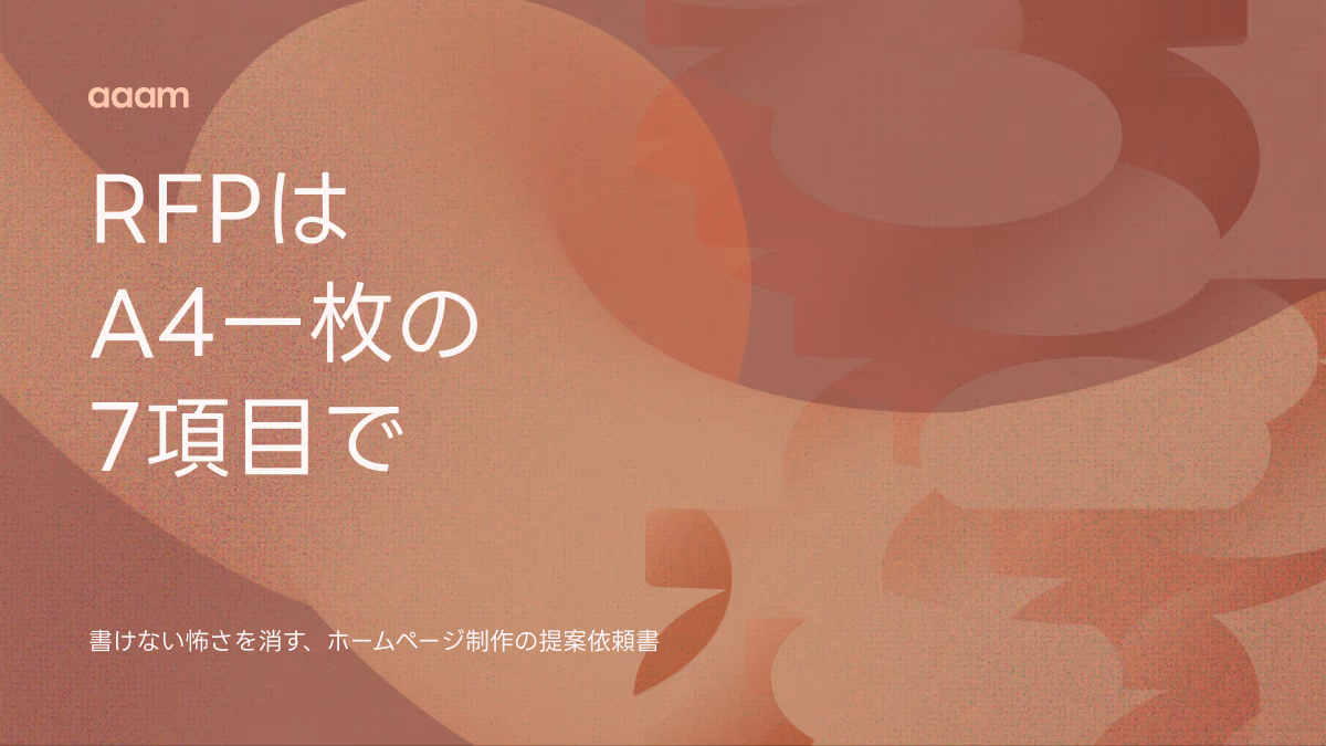 ホームページ制作のRFP（提案依頼書）の書き方｜書けない怖さを消すA4一枚の7項目
