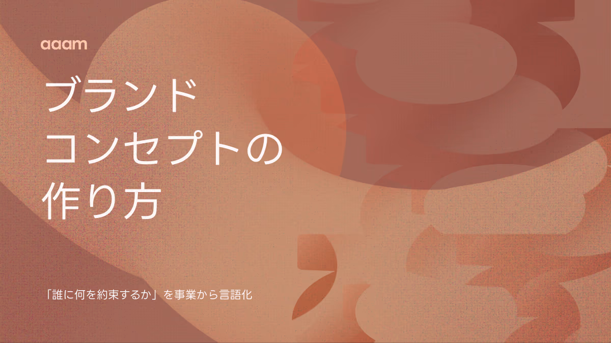 ブランドコンセプトの作り方｜『誰に何を約束するか』を事業から言語化する手順