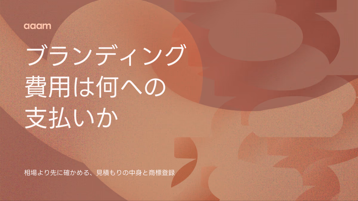 ブランディングの費用相場｜「何に払うか」が見えない不安の解き方