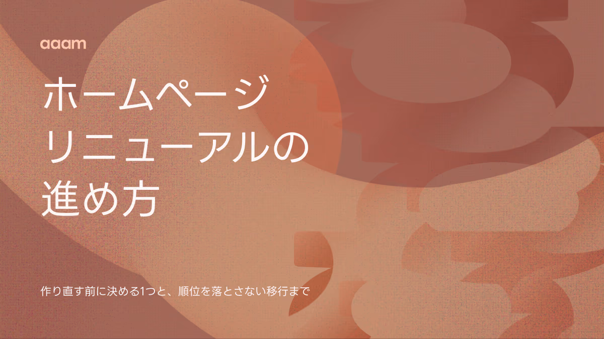 ホームページリニューアルの進め方｜作り直す前に決める1つと、順位を落とさない移行まで