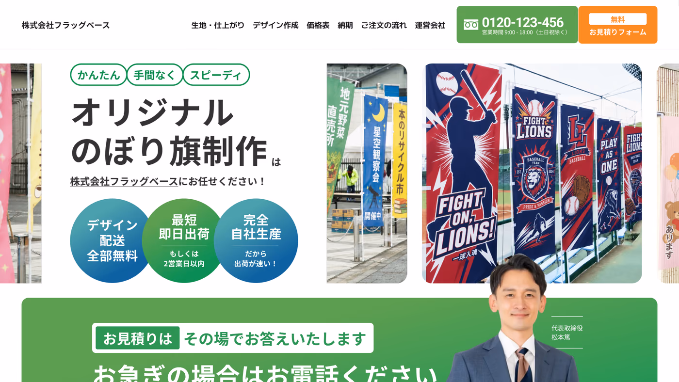 のぼり旗の発注を、迷わず最短で。株式会社フラッグベースのホームページ