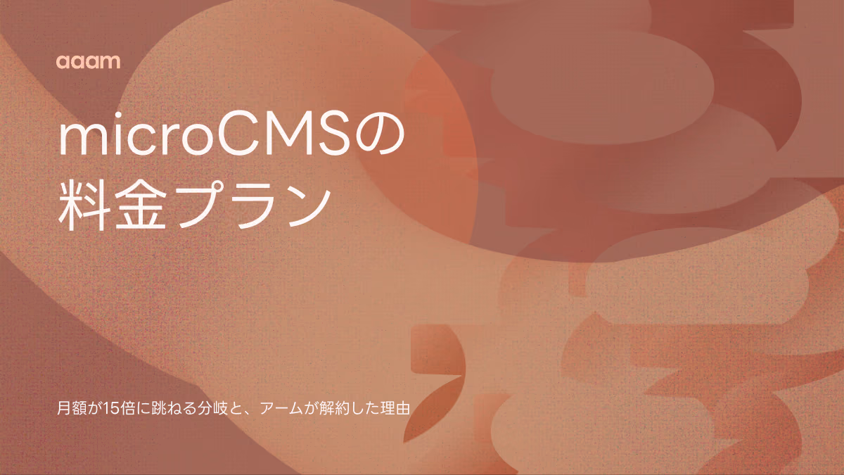 microCMSの料金プラン|月額が15倍に跳ねる分岐と、アームが解約した理由【2026年9月】