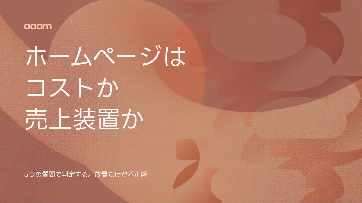 ホームページはコストセンターか、売上装置か｜「役に立っているか誰も知らない」を終わらせる