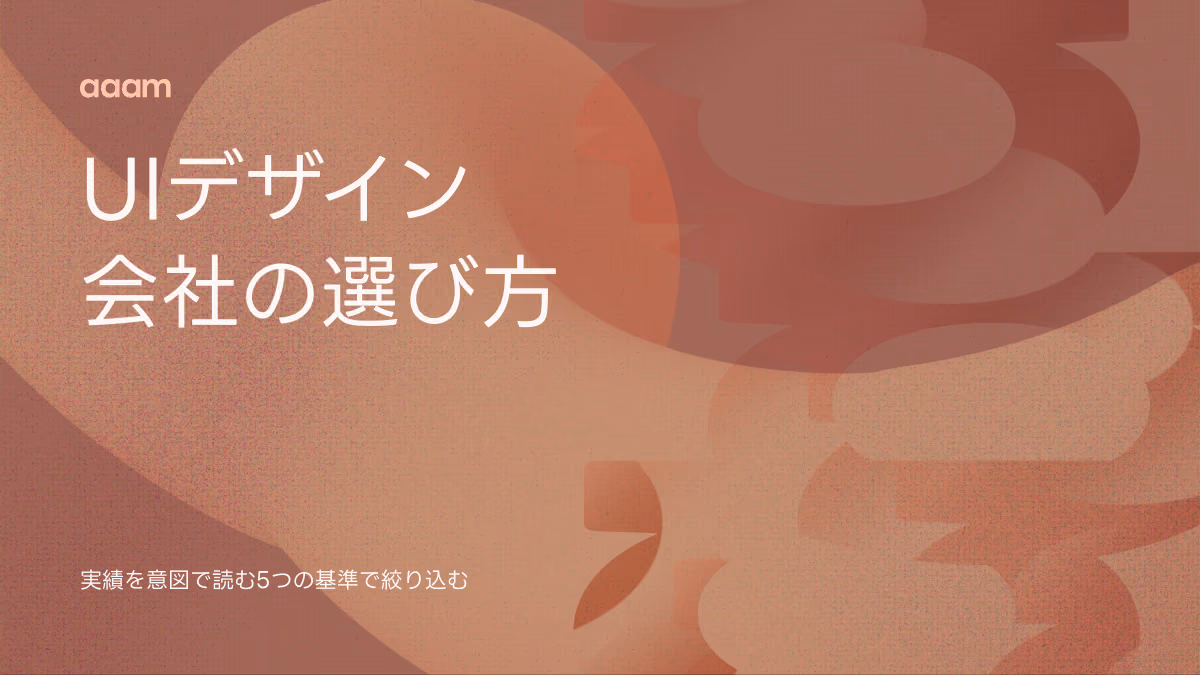 UIデザイン会社の選び方|「◯選」記事では分からない、実績を意図で読む5つの基準