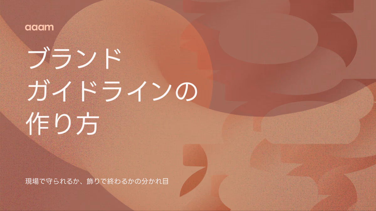 ブランドガイドラインとは？現場で守られる作り方と、飾りで終わる理由