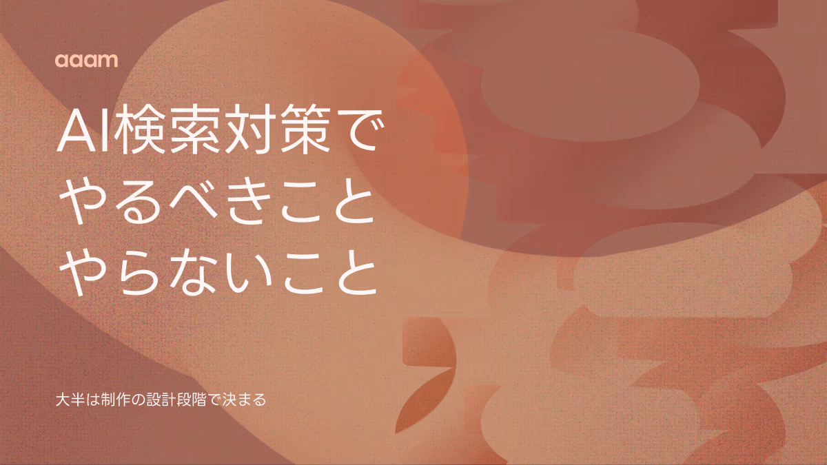 AI検索対策とは?ホームページ制作の設計段階でやるべきこと、やらなくていいこと