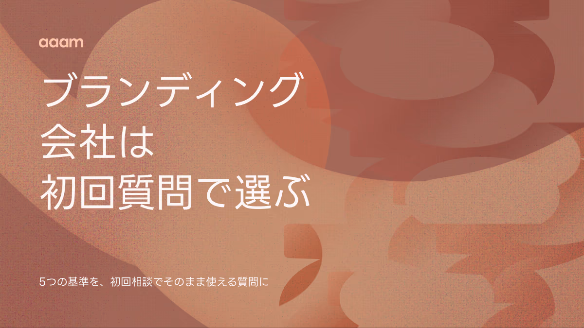 ブランディング会社の選び方｜初回相談で確かめる5つの質問