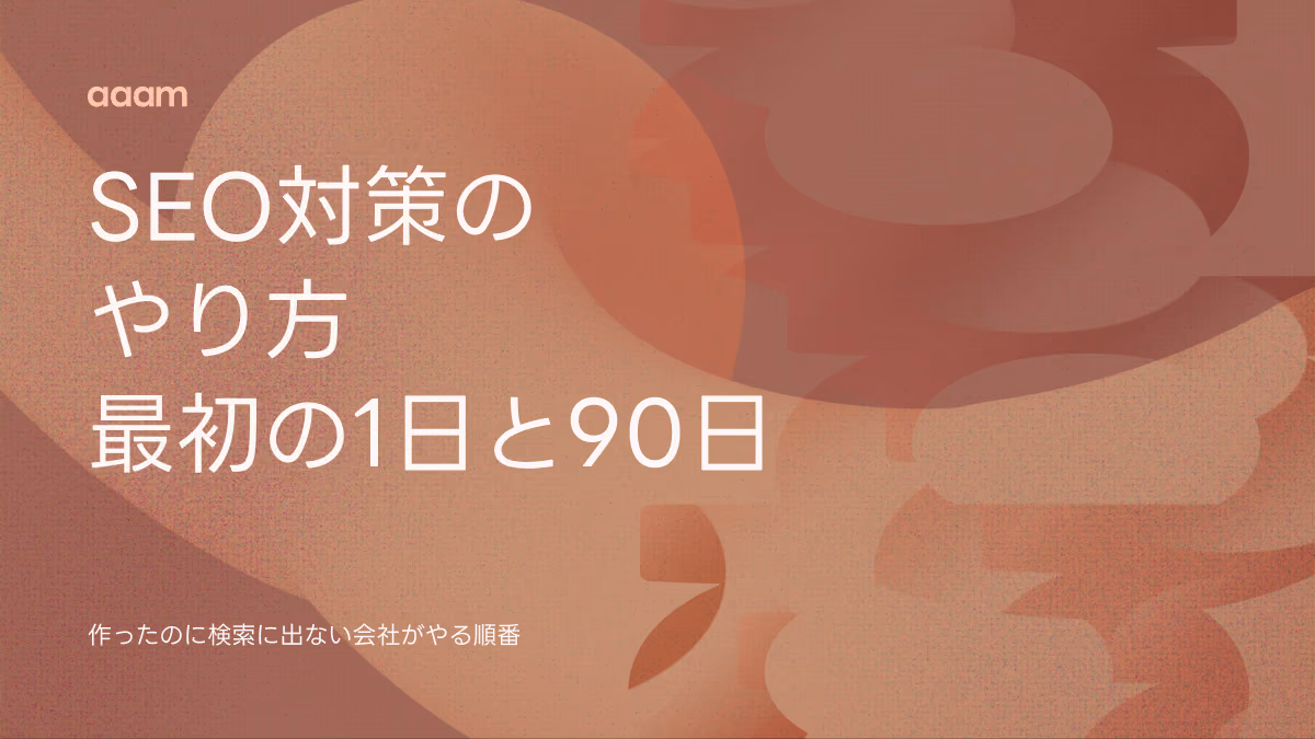 SEO対策のやり方｜作ったのに検索に出ない会社の最初の1日と90日