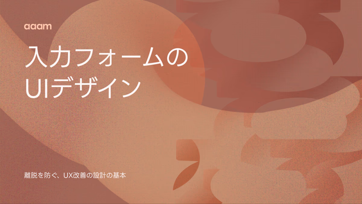 入力フォームのUIデザイン｜UXと改善で離脱を防ぐ設計の基本