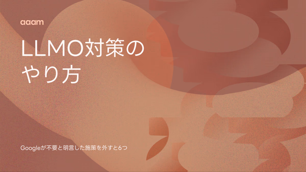 LLMO対策のやり方｜Googleが不要と明言した施策を外すと、やることは6つ