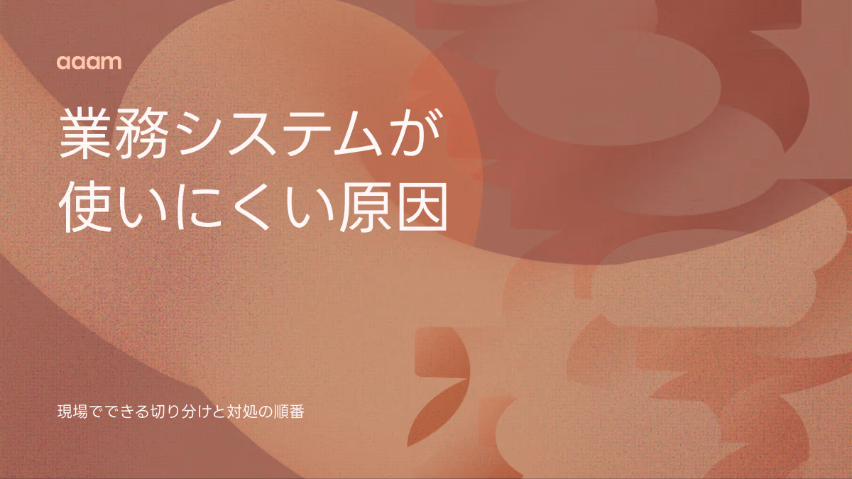 業務システムが使いにくい原因はどこにあるのか？現場でできる切り分けと対処