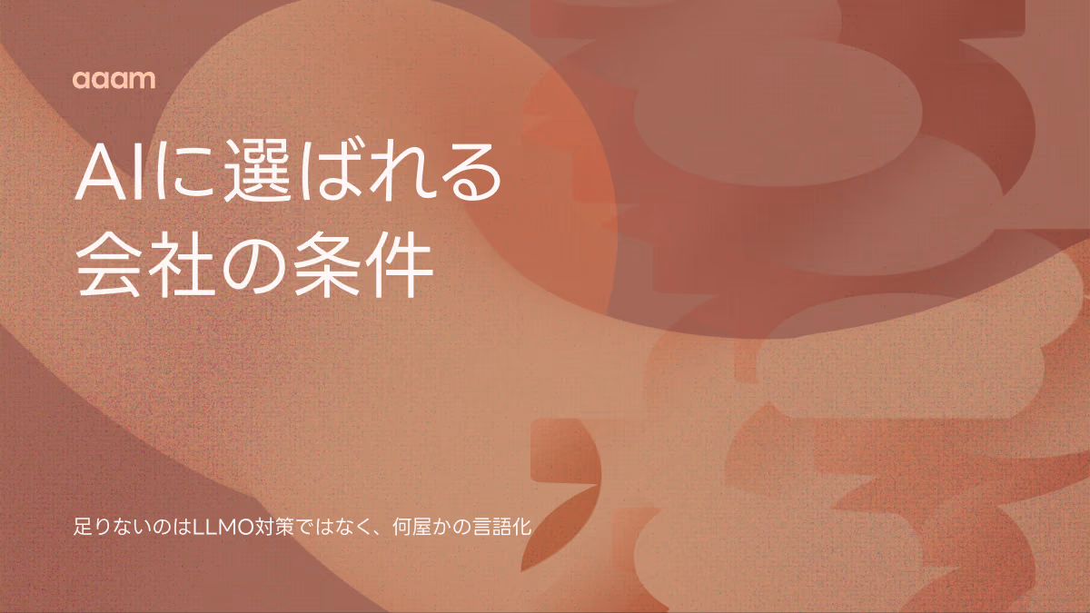 AIに推薦される会社の条件｜足りないのはLLMO対策ではなく「何屋か」の言語化