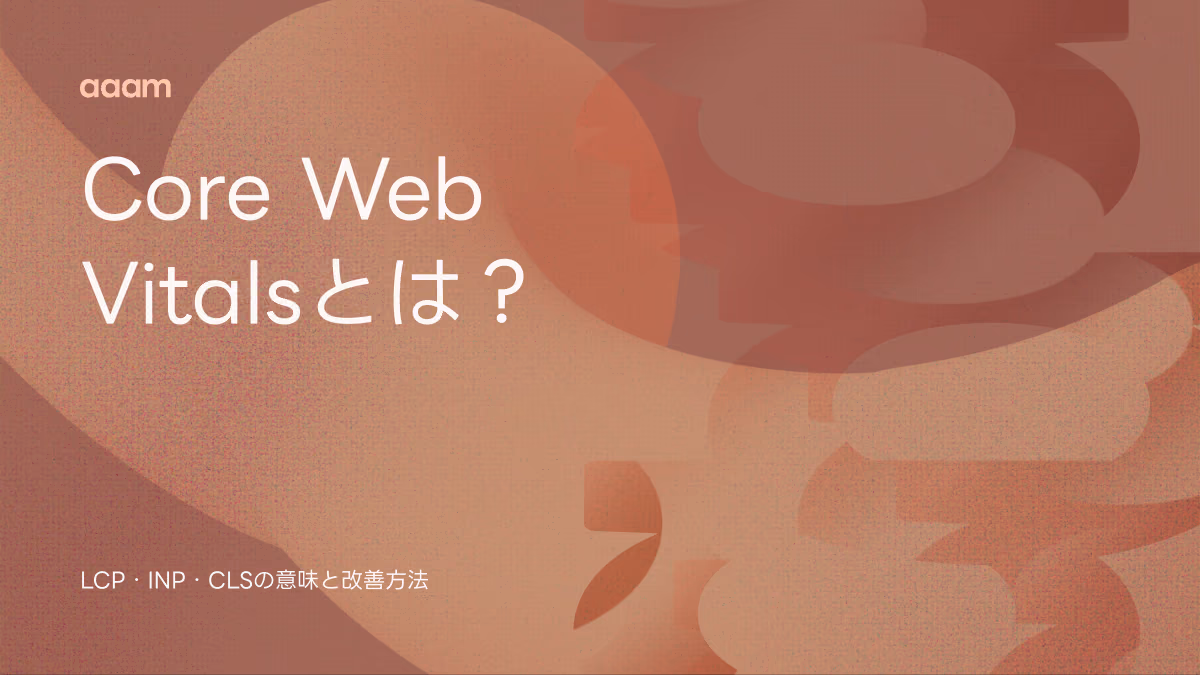 Core Web Vitalsとは？LCP・INP・CLSの意味と改善方法