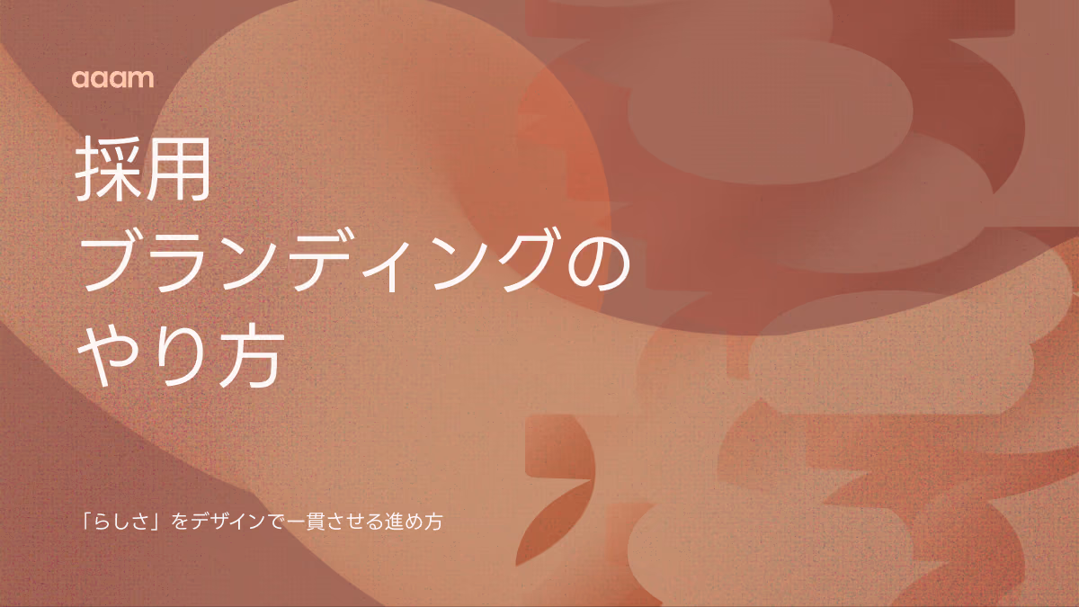 採用ブランディングのやり方|『らしさ』をデザインで一貫させる進め方