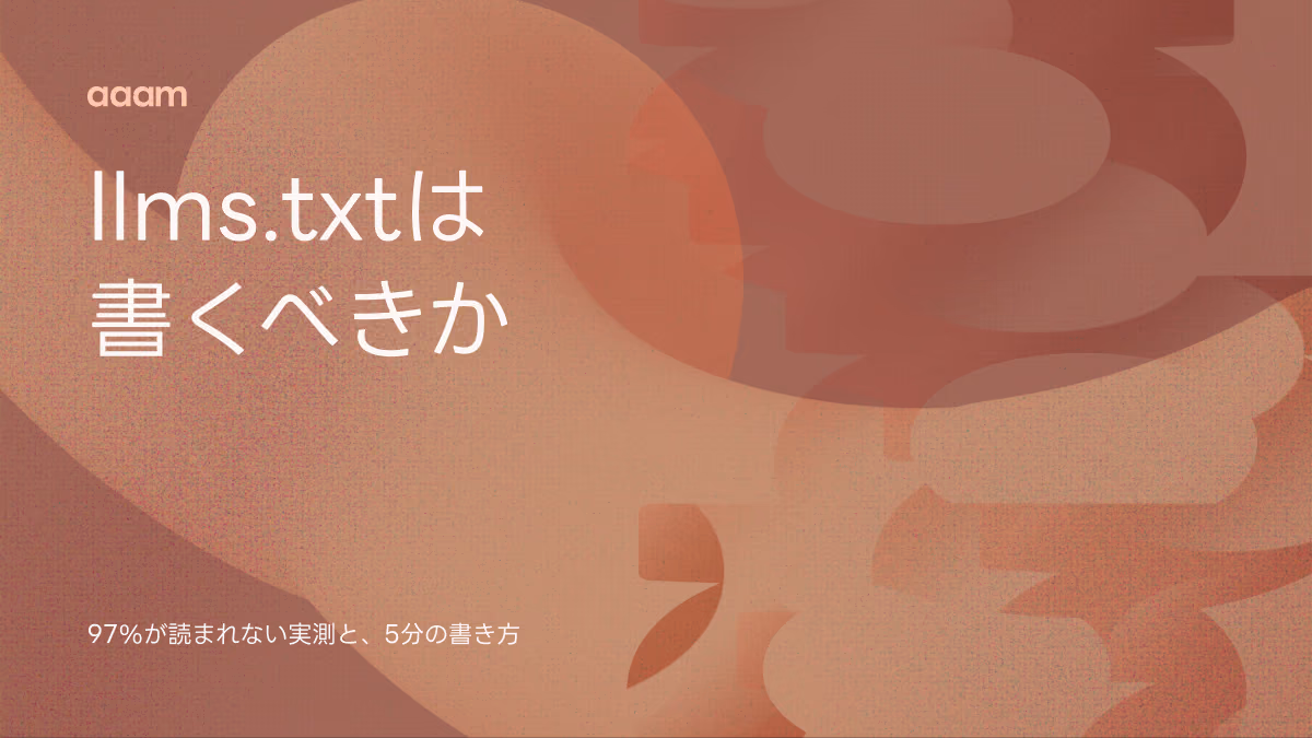 llms.txtとは?97%が読まれない実測データと、それでも書く場合の5分の書き方
