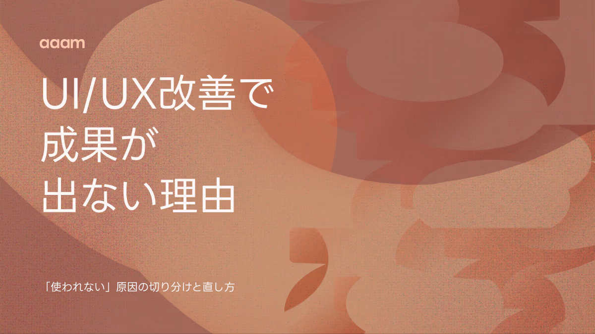 UI/UX改善しても「使われない」のはなぜ?成果が出ない原因の切り分けと直し方