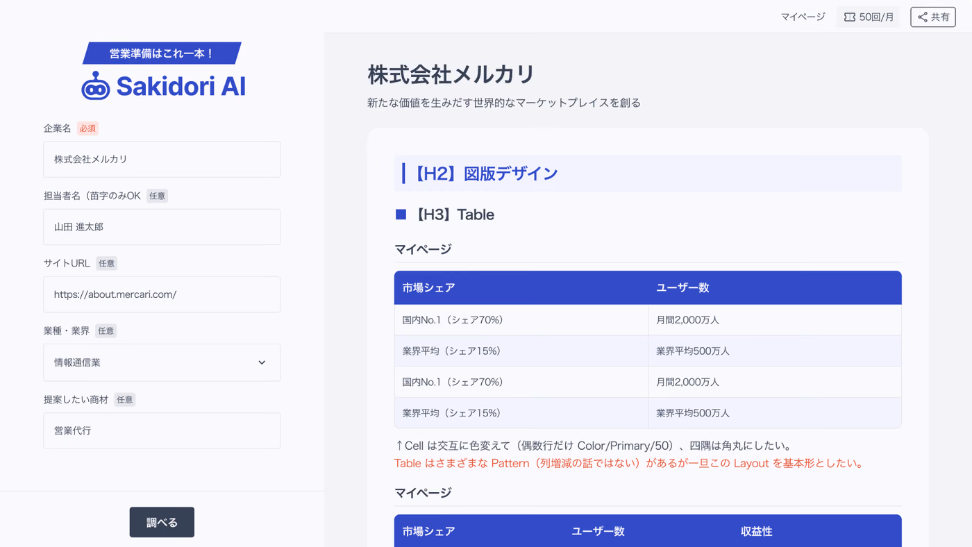 商談準備の時間を、提案の質に変える。営業支援AI Sakidori AIのUIとブランディング