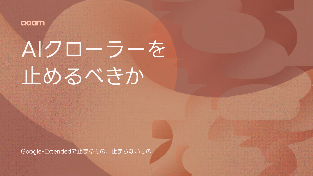 AIクローラーを止めるべきか|Google-Extendedで止まるもの、止まらないもの