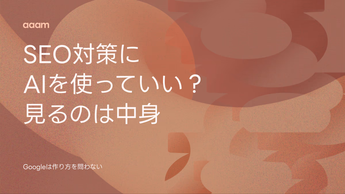 SEO対策にAIを使っていい?|Googleが見るのは作り方ではなく中身