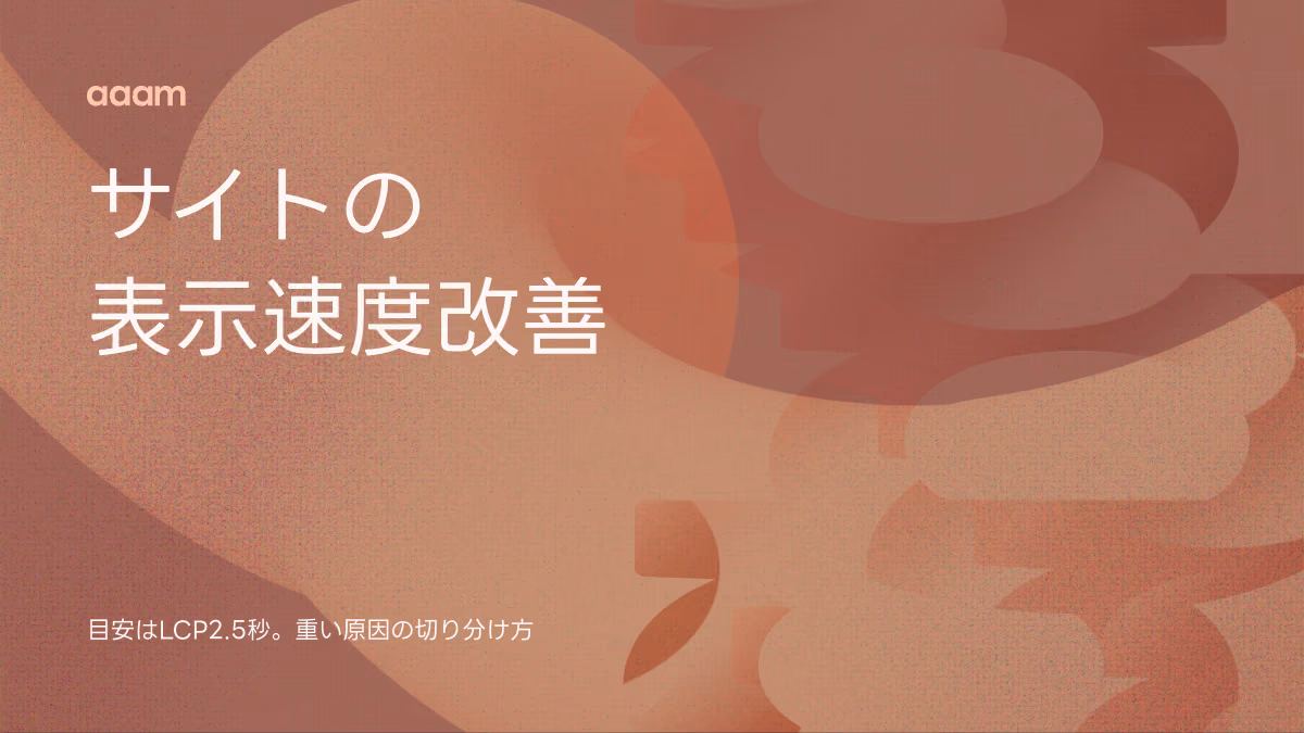 サイトの表示速度改善｜目安はLCP2.5秒、重い原因の切り分けと直し方