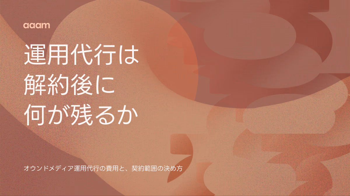 オウンドメディア運用代行の費用相場|契約範囲と、解約後に何が残るかで選ぶ