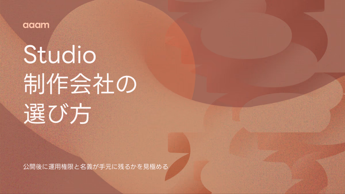 Studio制作会社の選び方｜費用相場と、公開後に残るものの見極め方
