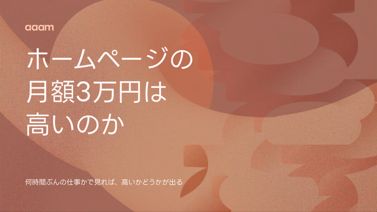 ホームページの月額3万円は高い？｜「何時間ぶんの仕事か」で料金を検算する方法