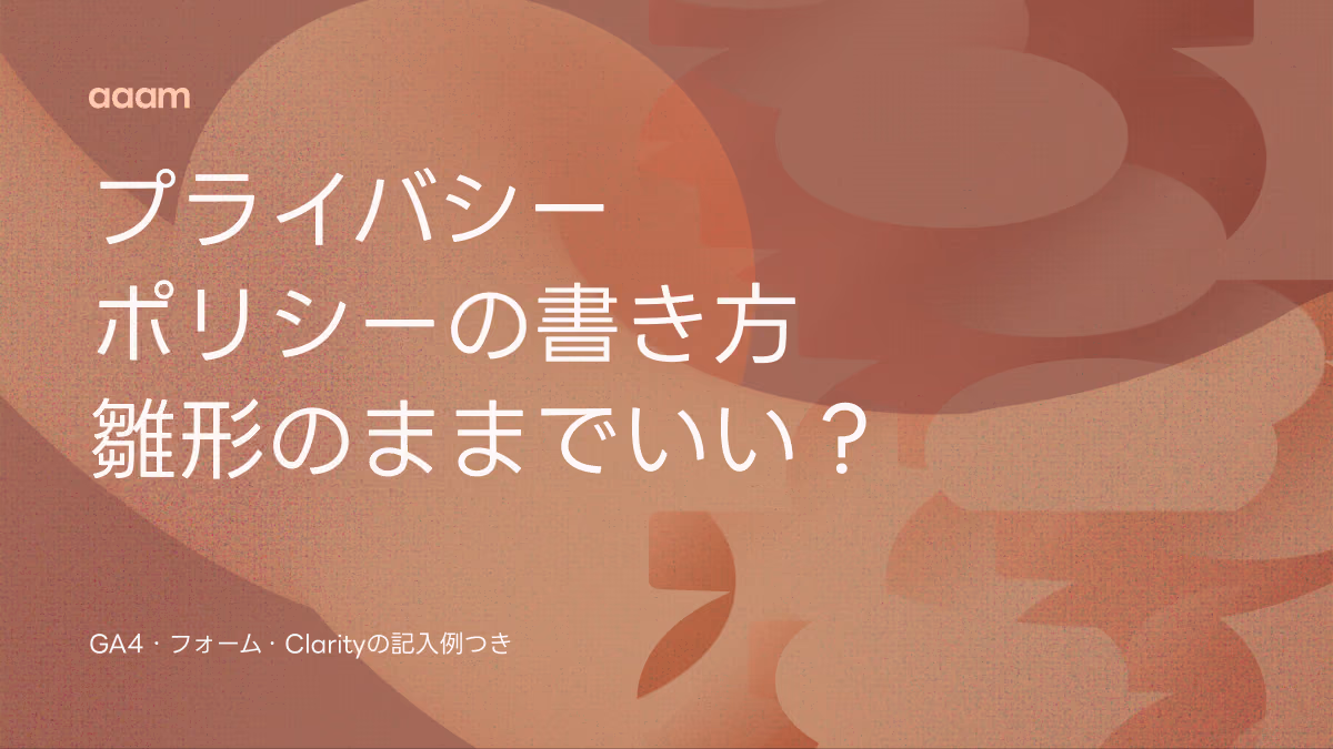 プライバシーポリシーの書き方|雛形のままでいい?GA4・フォーム・Clarityの記入例