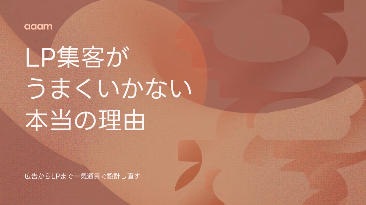 LP集客の方法｜広告・SEOの使い分けと、うまくいかない原因の切り分け