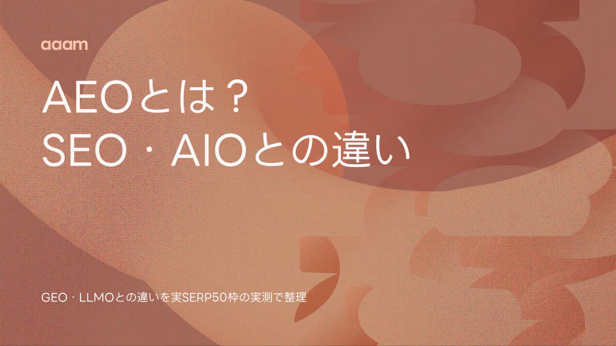 AEOとは？SEO・GEO・AIO・LLMOとの違いを、Googleの実SERP50枠で確かめた