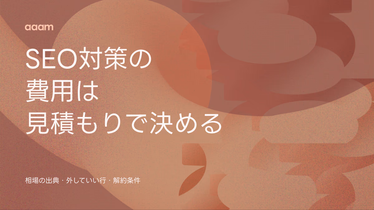 SEO対策の費用|相場は月10〜50万円。払う前に確かめる見積もりの行と解約条件