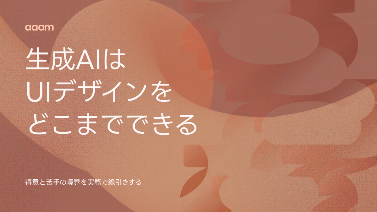 生成AIはUIデザインをどこまでできる?得意と苦手の境界を実務で線引き