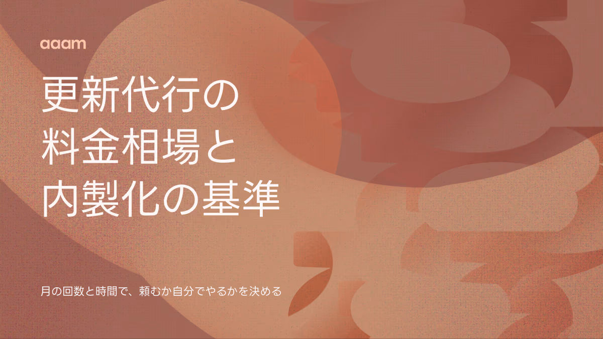 ホームページ更新代行の料金相場｜回数と時間で内製化と比べる判断基準